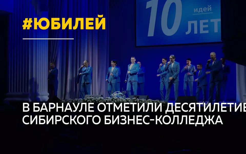 Сибирский бизнес-колледж отметил десятилетие и открыл филиал в Красноярске