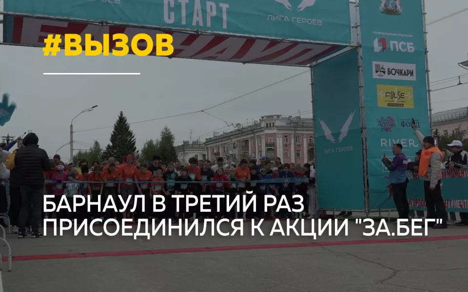 Тысячи барнаульцев вышли на старт всероссийского полумарафона За.Бег