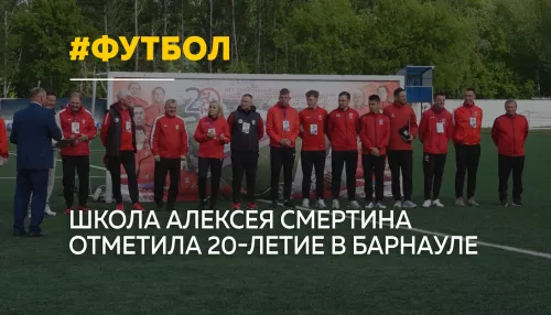 15 тысяч воспитанников: футбольная школа Смертина отметила юбилей