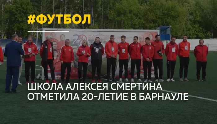 15 тысяч воспитанников: футбольная школа Смертина отметила юбилей
