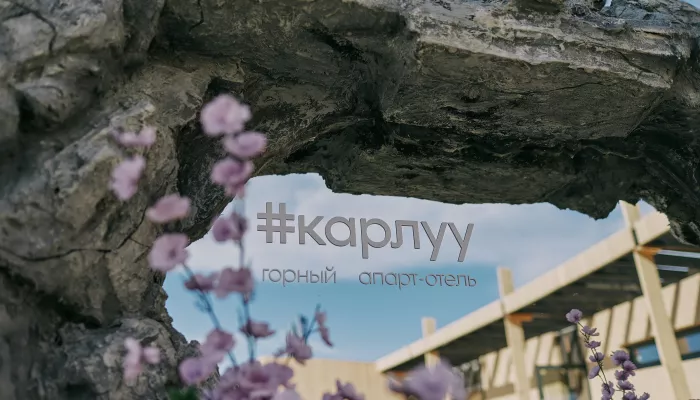 Карлуу: апарт-комплекс на Алтае становится инвестиционным активом нового поколения