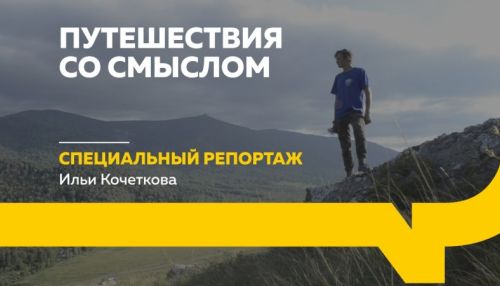 Специальный репортаж: познавательный туризм и экологическая тропа на Алтае