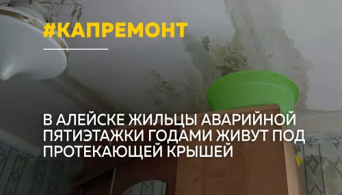 Плесень, протечки и разрушающийся фасад: жильцы пятиэтажки в Алейске ждут капремонта