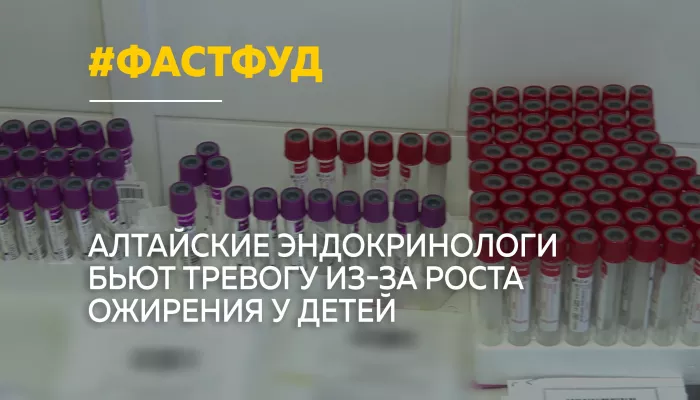 Алтайские эндокринологи заявили о росте диабета и ожирения у детей