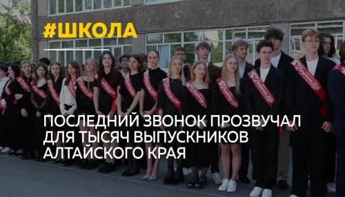 Последний звонок, слезы и большие планы: как алтайские выпускники прощались со школой