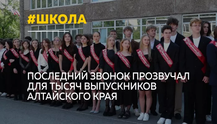 Последний звонок, слезы и большие планы: как алтайские выпускники прощались со школой