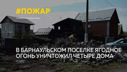 С миру — по доске: после крупного пожара в Ягодном три семьи остались без жилья