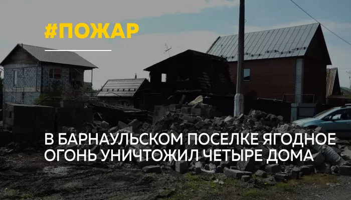С миру — по доске: после крупного пожара в Ягодном три семьи остались без жилья