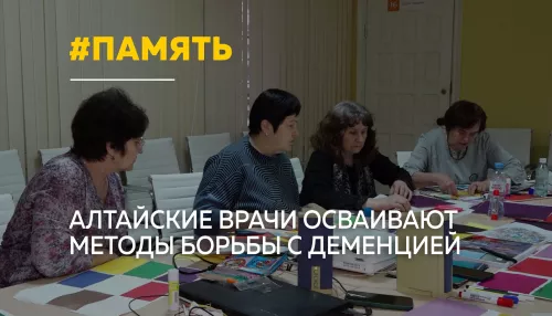 В Алтайском крае развивают клиники памяти для профилактики деменции