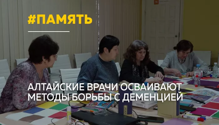 В Алтайском крае развивают клиники памяти для профилактики деменции
