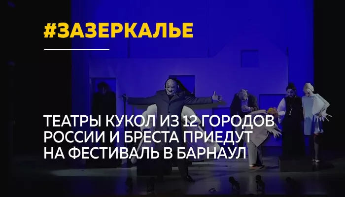 В Барнауле пройдет фестиваль театров кукол со всей России и Беларуси