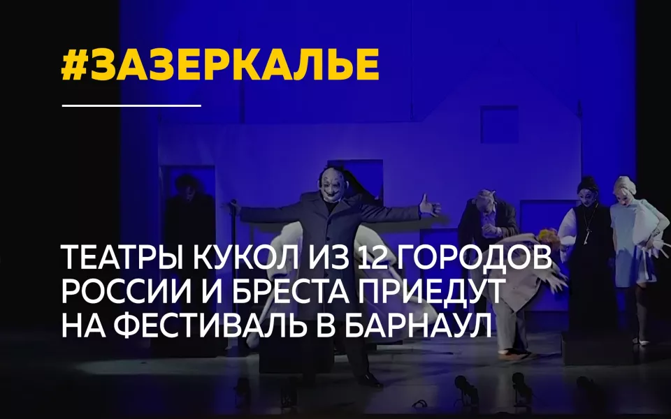 В Барнауле пройдет фестиваль театров кукол со всей России и Беларуси