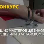 В Барнауле выбрали лучших швей Алтайского края