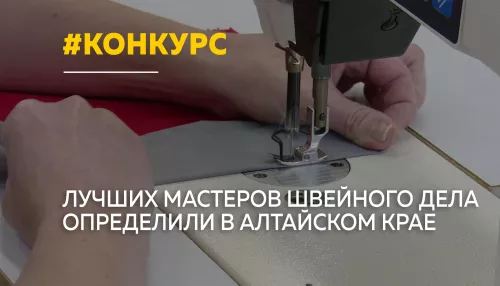 В Барнауле выбрали лучших швей Алтайского края