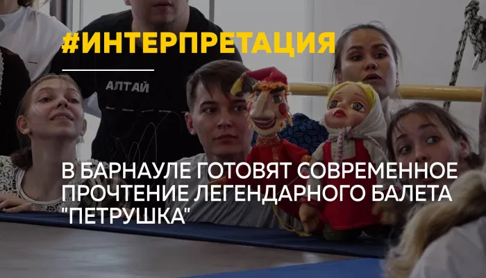Легендарный Петрушка Стравинского получил новую жизнь на алтайской сцене