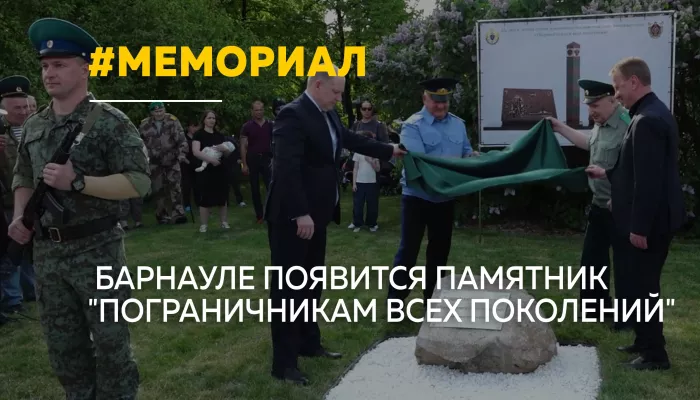 В Барнауле заложили камень будущего мемориала пограничникам