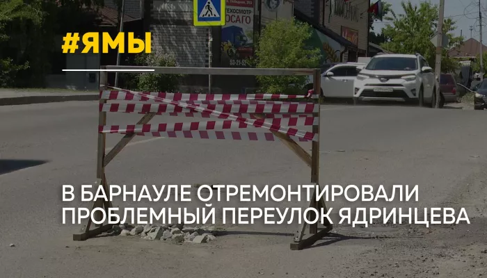 Ямы закатали: переулок Ядринцева дождался ремонта