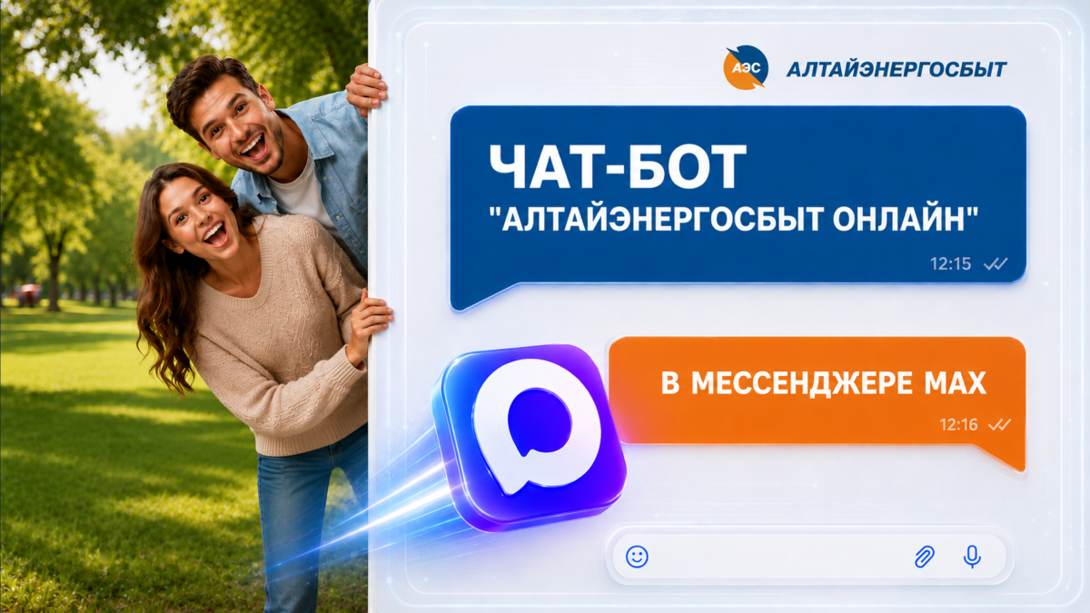 Чат-бот "Алтайэнергосбыт Онлайн"