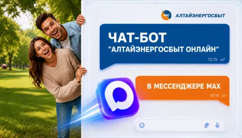 Алтайэнергосбыт: всё самое нужное в мессенджере МАХ