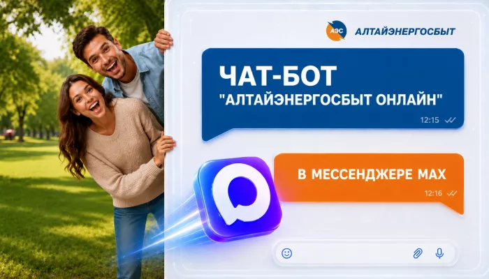 Алтайэнергосбыт: всё самое нужное в мессенджере МАХ