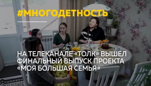 Восемь семей — восемь историй: на Толке завершился проект Моя большая семья