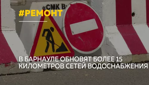 В Барнауле стартовал сезон ремонта водопроводных сетей