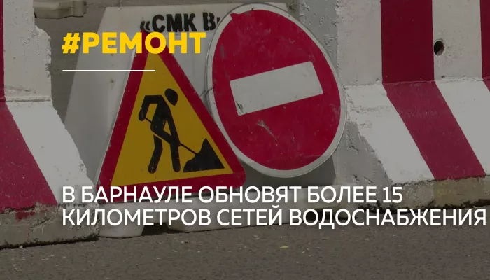 В Барнауле стартовал сезон ремонта водопроводных сетей