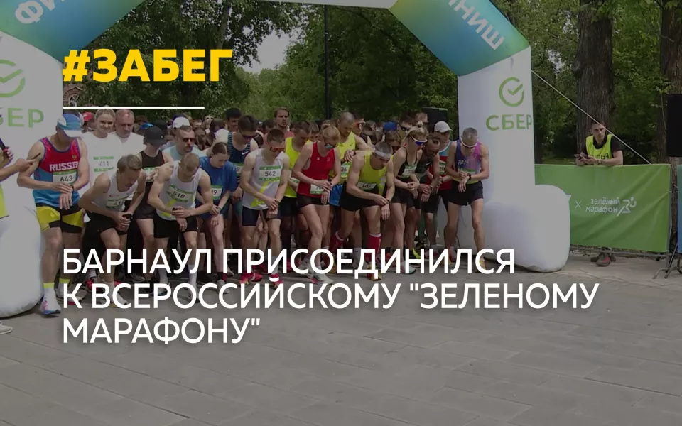 Более двух тысяч человек вышли на старт Зеленого марафона
