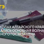 В Алтайском крае стартовал основной период ЕГЭ