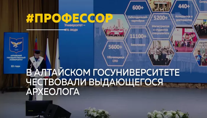 Археолог Алексей Тишкин получил звание Почетного профессора АлтГУ