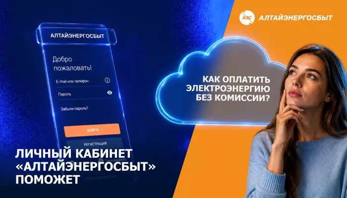Алтайэнергосбыт: новый счёт уже в личном кабинете