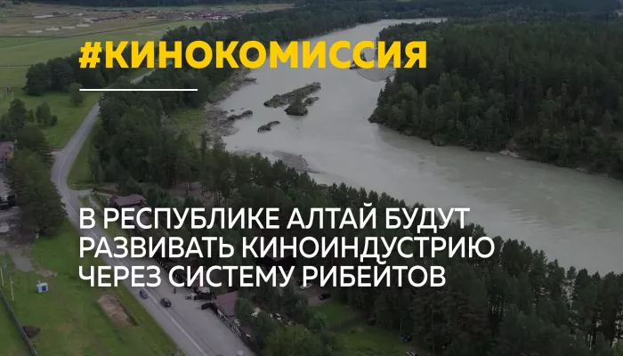 В Республике Алтай создали региональную кинокомиссию