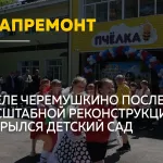 После капитального ремонта в Черемушкино открыли детский сад Пчелка