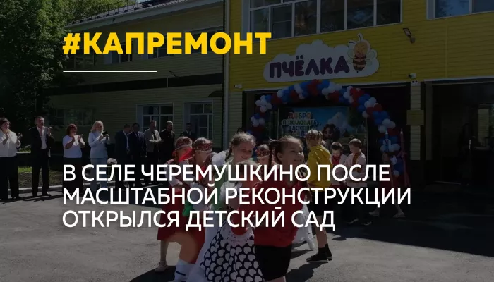 После капитального ремонта в Черемушкино открыли детский сад Пчелка