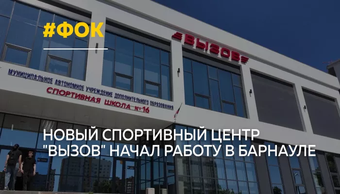 ФОК Вызов открылся в Барнауле в День защиты детей
