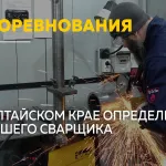Лучший по профессии: сварщики Алтайского края поборолись за звание сильнейшего