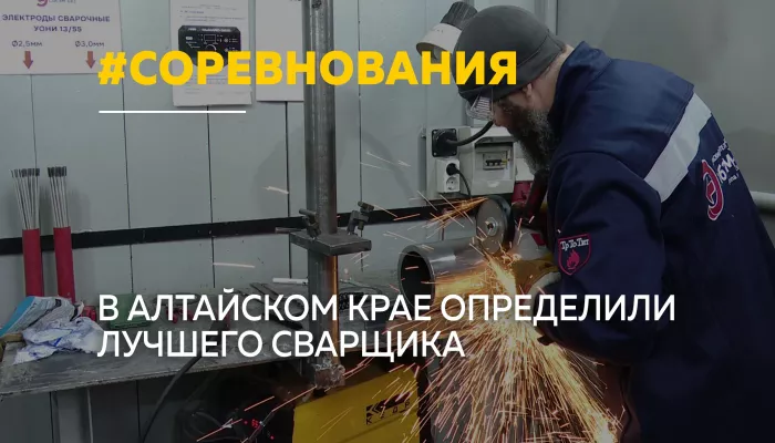 Лучший по профессии: сварщики Алтайского края поборолись за звание сильнейшего