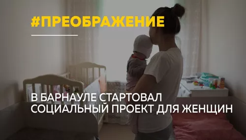 Новая реальность: жительницам Барнаула помогут начать жизнь заново
