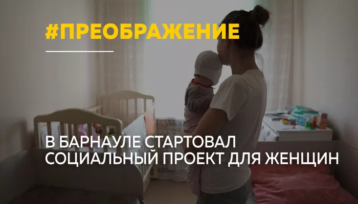 Новая реальность: жительницам Барнаула помогут начать жизнь заново
