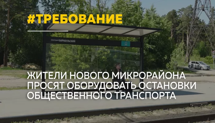 Жители нагорной части Барнаула просят оборудовать остановки общественного транспорта