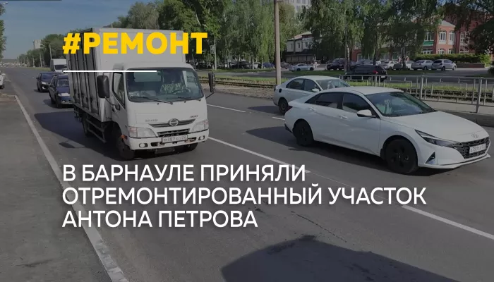 В Барнауле раньше срока завершили ремонт участка улицы Антона Петрова