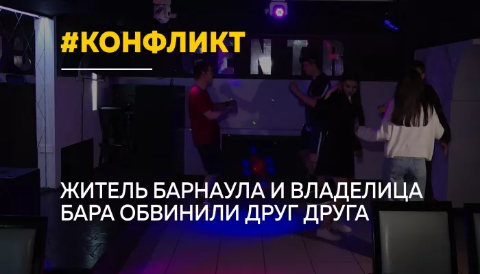Жалобы на шум и обвинения в вымогательстве: громкий конфликт вокруг бара в Барнауле