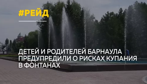 Барнаульцам напомнили об опасности купания в городских фонтанах