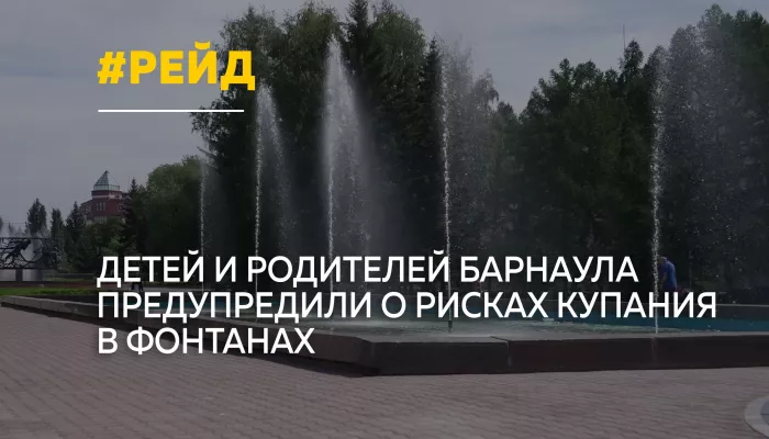 Барнаульцам напомнили об опасности купания в городских фонтанах
