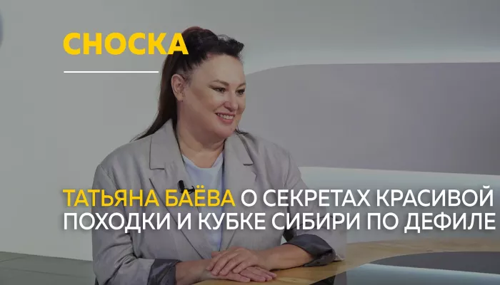 Сноска: о подготовке к Кубку Сибири по дефиле в Республике Алтай