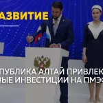 Миллиарды для развития: делегация Республики Алтай на ПМЭФ привлекает инвестиции в регион