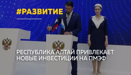 Миллиарды для развития: делегация Республики Алтай на ПМЭФ привлекает инвестиции в регион
