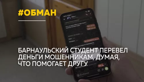 Барнаульский студент лишился 13 тысяч рублей, помогая другу