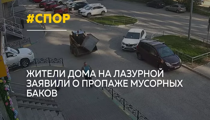 В Барнауле разгорелся спор из-за мусорных контейнеров