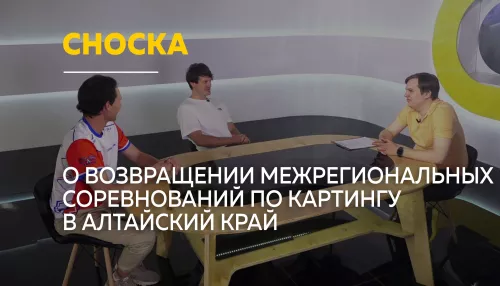 Сноска: о первых за 20 лет межрегиональных соревнованиях по картингу в Алтайском крае